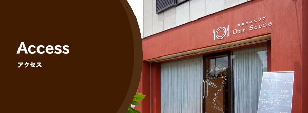 洋食ダイニング ワンシーン