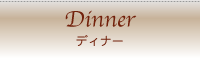 洋食ダイニング ワンシーン ディナー
