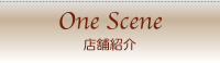 洋食ダイニング ワンシーン 店舗紹介