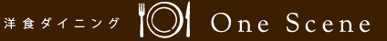 洋食ダイニング ワンシーン